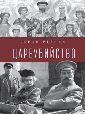 cover image of Цареубийство. Николай II